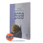 کتاب روش هایی آسان برای مدیریت رفتار کودکان دشوار ترجمه صابری