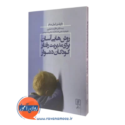 کتاب روش هایی آسان برای مدیریت رفتار کودکان دشوار ماریلن اپل بام ترجمه صابری