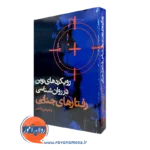 کتاب رویکردهای نوین در روانشناسی رفتارهای جنایی علی خادمی