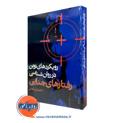 کتاب رویکردهای نوین در روانشناسی رفتارهای جنایی علی خادمی