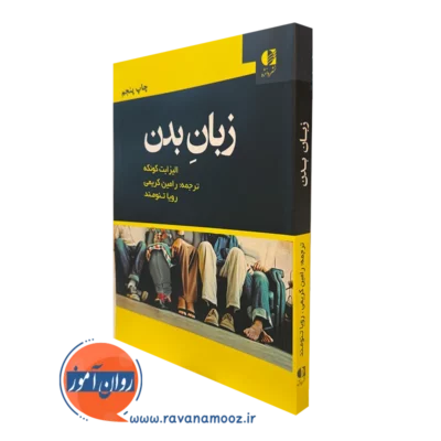 کتاب زبان بدن الیزابت کونکه انتشارات دانژه
