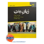 قیمت کتاب زبان بدن ترجمه رامین کریمی نشر دانژه