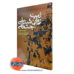 کتاب زمینه روانشناسی اجتماعی لئونارد برکوویتز