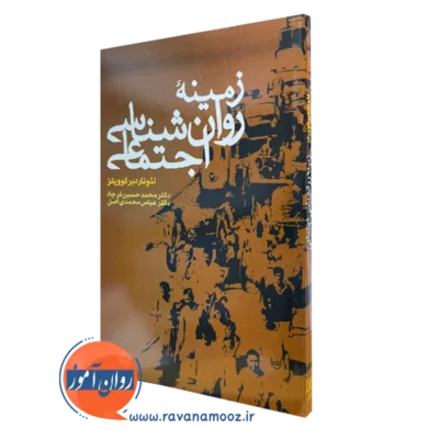 کتاب زمینه روانشناسی اجتماعی لئونارد برکوویتز ترجمه محمدحسین فرجاد