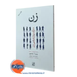کتاب زن رابرن جانسون ترجمه مازیار مجیدپوی