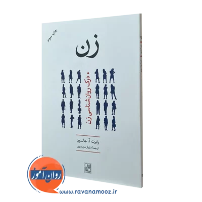 کتاب زن رابرن جانسون ترجمه مازیار مجیدپوی