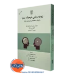 کتاب زوج درمانی طرحواره مدار کیارا سیمون نشر علم