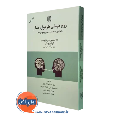 کتاب زوج درمانی طرحواره مدار کیارا سیمون نشر علم