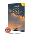 کتاب زیستن در جهان غیرقابل پیش بینی فردریک لونوآر