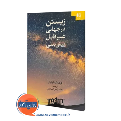 کتاب زیستن در جهان غیرقابل پیش بینی فردریک لونوآر نشر دانژه