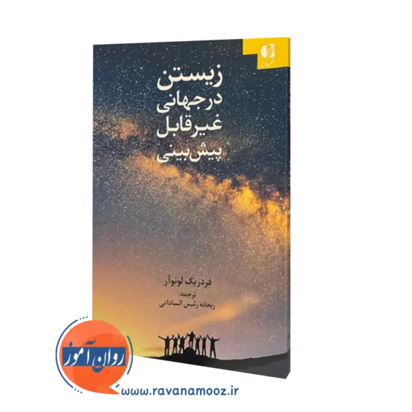 کتاب زیستن در جهان غیرقابل پیش بینی فردریک لونوآر