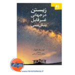 قیمت کتاب زیستن در جهان غیرقابل پیش بینی