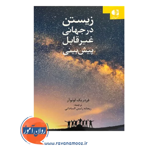 قیمت کتاب زیستن در جهان غیرقابل پیش بینی