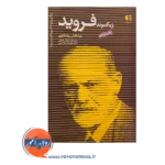 قیمت کتاب زیگموند فروید علیرضا جزایری انتشارات دانژه