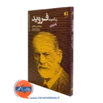 کتاب زیگموند فروید سید علی سینا رحیمی نشر دانژه