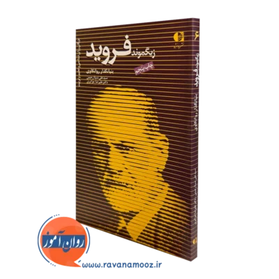 کتاب زیگموند فروید سید علی سینا رحیمی نشر دانژه