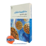 کتاب سایکونوروایمنولوژی سوزان سگرستروم نشر علم