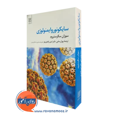 خرید کتاب سایکونوروایمونولوژی سوزان سگرستروم نشر علم