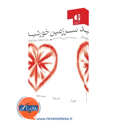 کتاب سرزمین خورشید