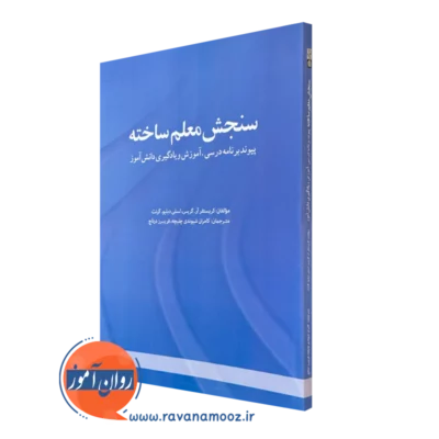 کتاب سنجش معلم ساخته کریستوفر آر گریس انتشارات علامه طباطبائی