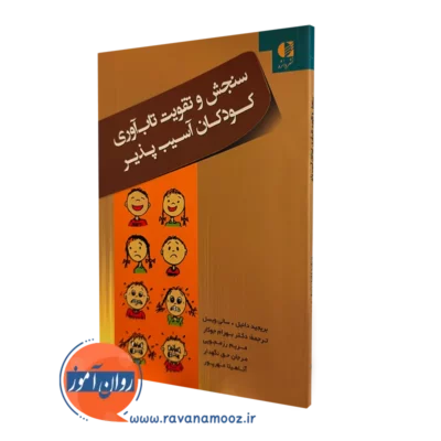 کتاب سنجش و تقویت تاب آوری کودکان بریجید دانیل ترجمه بهرام جوکار