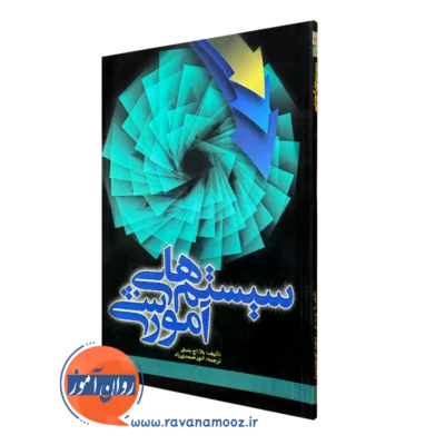 کتاب سیستم های آموزشی بلا اچ بنتی ترجمه انور صمدی راد