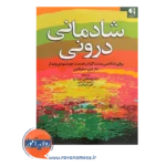 قیمت کتاب شادمانی درونی سلیگمن ترجمه مصطفی تبریزی