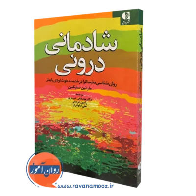 کتاب شادمانی درونی مارتین سلیگمن انتشارات دانژه