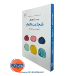 کتاب شجاعت ناتمام جسیکا هانگر انتشارات علم