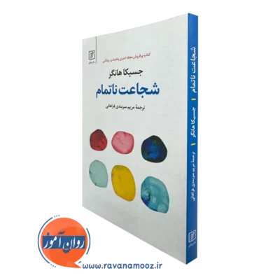 کتاب شجاعت ناتمام جسیکا هانگر انتشارات علم