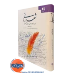 کتاب شعر درمانی جان فاکس نشر دانژه