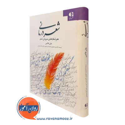 کتاب شعر درمانی جان فاکس ترجمه داوودی مقدم نشر دانژه
