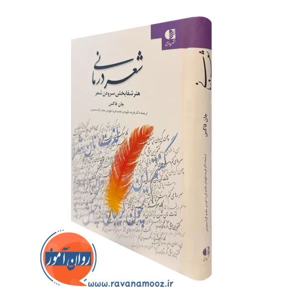 کتاب شعر درمانی جان فاکس نشر دانژه