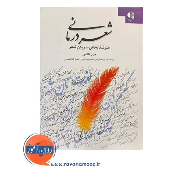 قیمت کتاب شعردرمانی جان فاکس شر دانژه