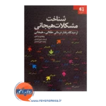 قیمت کتاب شناخت مشکلات هیجانی ترجمه رامین کریمی