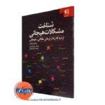 کتاب شناخت مشکلات هیجانی ویندی درایدن انتشارات دانژه