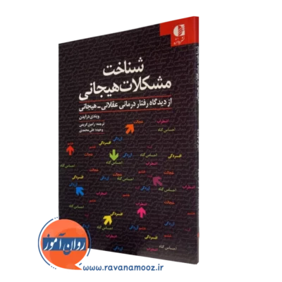 کتاب شناخت مشکلات هیجانی ویندی درایدن ترجمه رامین کریمی