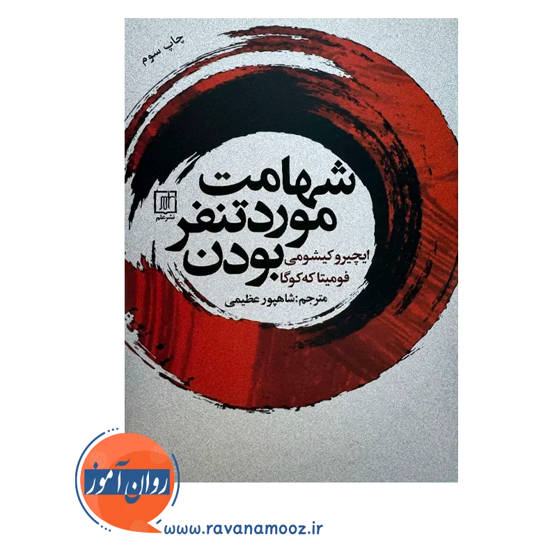 قیمت کتاب شهامت موردتنفر بودن شاهپور عظیمی