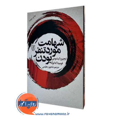 کتاب شهامت موردتنفر بودن ایچیرو کیشومی ترجمه شاهپور عظیمی نشر علم