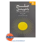 قیمت کتاب صلح با خویشتن انتشارات دانژه