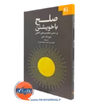 کتاب صلح با خویشتن تیچ نات هان انتشارات دانژه