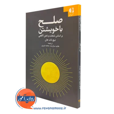 کتاب صلح با خویشتن تیچ نات هان انتشارات دانژه
