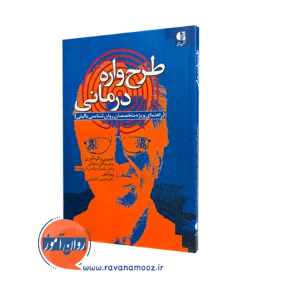 کتاب طرحواره درمانی