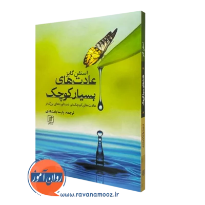 کتاب عادت های بسیار کوچک استفن گایز نشر علم