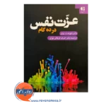 قیمت کتاب عزت نفس در ده گام اشرف کربلائی نوری
