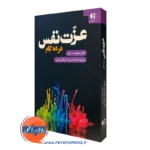 کتاب عزت نفس در ده گام دکتر دیوید برنز انتشارات دانژه