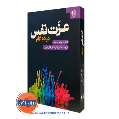 کتاب عزت نفس در ده گام دکتر دیوید برنز انتشارات دانژه
