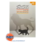قیمت کتاب عزت نفس واقعی در کودکان و نوجوانان انتشارات دانژه