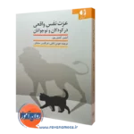 کتاب عزت نفس واقعی در کودکان و نوجوانان آیلین کندی مور