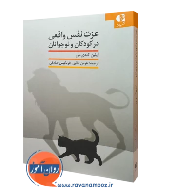 کتاب عزت نفس واقعی در کودکان و نوجوانان آیلین کندی مور